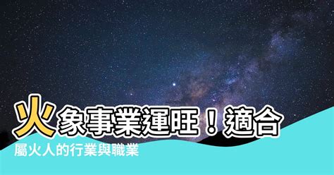 屬火的職業|【跟火有關的行業】火焰事業運亨通！五行屬火的絕佳職業指南